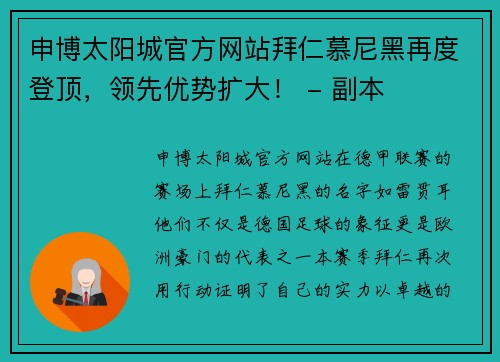 申博太阳城官方网站拜仁慕尼黑再度登顶，领先优势扩大！ - 副本