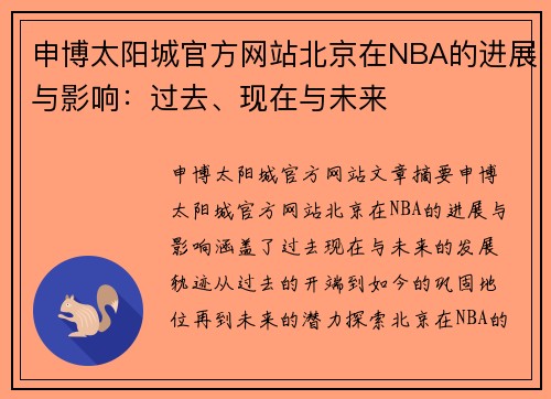 申博太阳城官方网站北京在NBA的进展与影响：过去、现在与未来