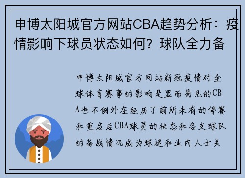 申博太阳城官方网站CBA趋势分析：疫情影响下球员状态如何？球队全力备战迎接新赛季挑战 - 副本 - 副本