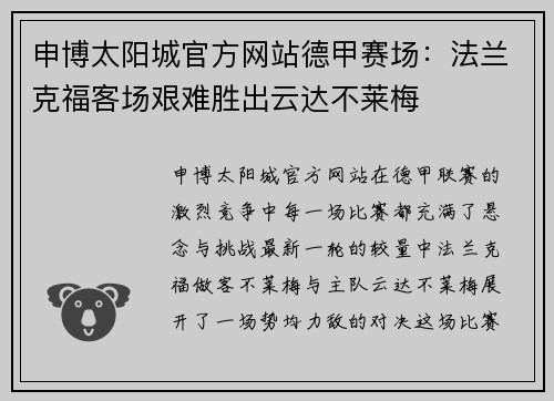 申博太阳城官方网站德甲赛场：法兰克福客场艰难胜出云达不莱梅