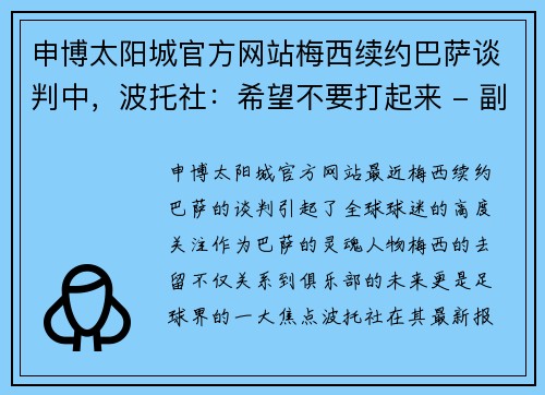 申博太阳城官方网站梅西续约巴萨谈判中，波托社：希望不要打起来 - 副本