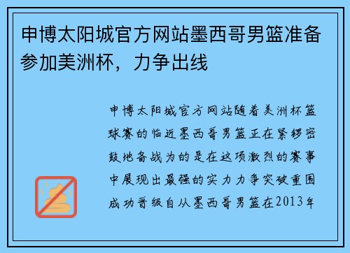 申博太阳城官方网站墨西哥男篮准备参加美洲杯，力争出线