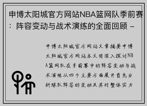 申博太阳城官方网站NBA篮网队季前赛：阵容变动与战术演练的全面回顾 - 副本