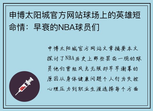 申博太阳城官方网站球场上的英雄短命情：早衰的NBA球员们