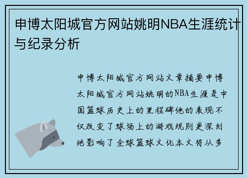 申博太阳城官方网站姚明NBA生涯统计与纪录分析