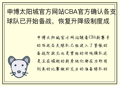 申博太阳城官方网站CBA官方确认各支球队已开始备战，恢复升降级制度成热议话题 - 副本 (2)