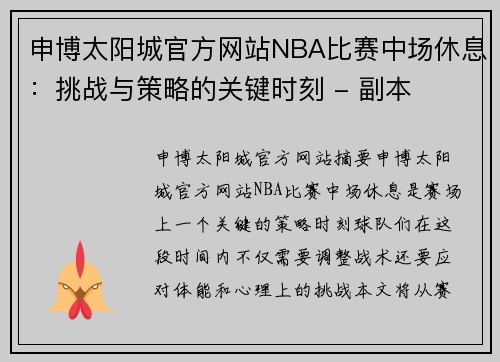 申博太阳城官方网站NBA比赛中场休息：挑战与策略的关键时刻 - 副本