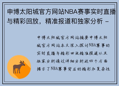 申博太阳城官方网站NBA赛事实时直播与精彩回放，精准报道和独家分析 - 副本