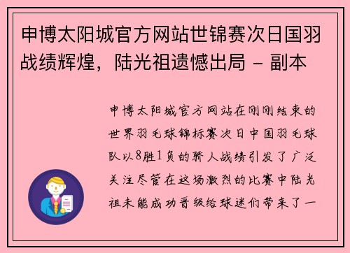 申博太阳城官方网站世锦赛次日国羽战绩辉煌，陆光祖遗憾出局 - 副本