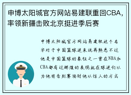 申博太阳城官方网站易建联重回CBA，率领新疆击败北京挺进季后赛