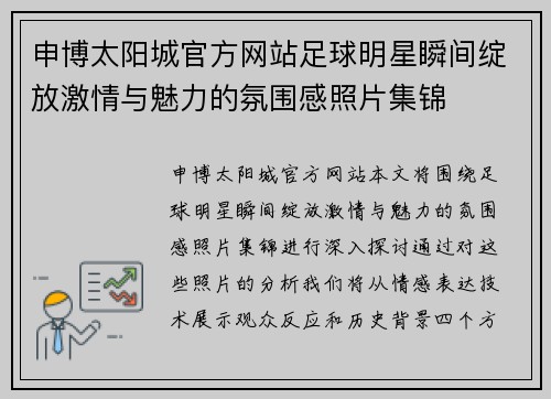 申博太阳城官方网站足球明星瞬间绽放激情与魅力的氛围感照片集锦