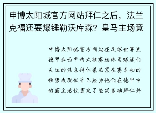 申博太阳城官方网站拜仁之后，法兰克福还要爆锤勒沃库森？皇马主场竟然难保取胜？