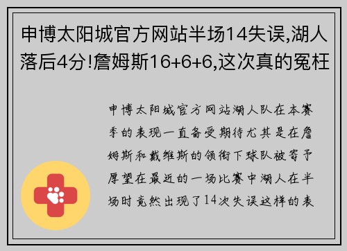 申博太阳城官方网站半场14失误,湖人落后4分!詹姆斯16+6+6,这次真的冤枉库兹马了