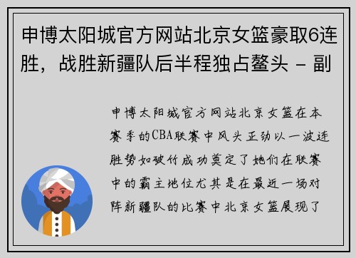 申博太阳城官方网站北京女篮豪取6连胜，战胜新疆队后半程独占鳌头 - 副本