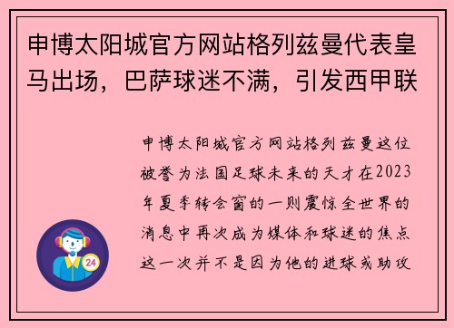 申博太阳城官方网站格列兹曼代表皇马出场，巴萨球迷不满，引发西甲联赛争议