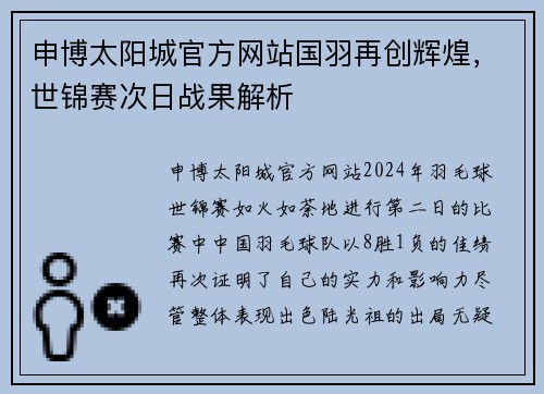 申博太阳城官方网站国羽再创辉煌，世锦赛次日战果解析