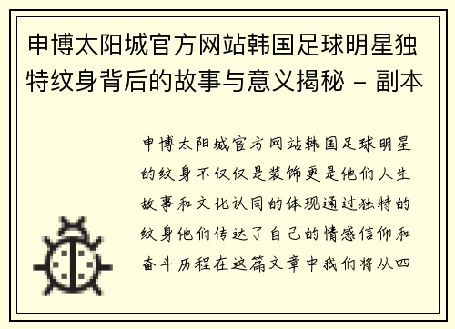 申博太阳城官方网站韩国足球明星独特纹身背后的故事与意义揭秘 - 副本