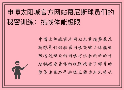 申博太阳城官方网站慕尼斯球员们的秘密训练：挑战体能极限