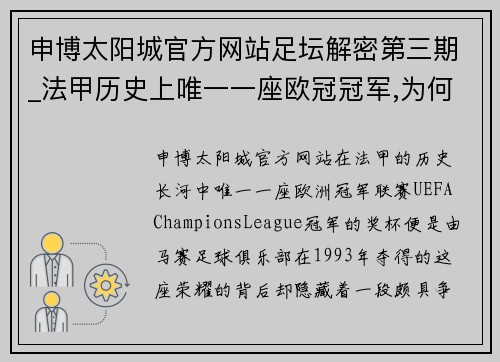 申博太阳城官方网站足坛解密第三期_法甲历史上唯一一座欧冠冠军,为何会丑闻满 - 副本