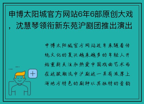 申博太阳城官方网站6年6部原创大戏，沈慧琴领衔新东苑沪剧团推出演出季