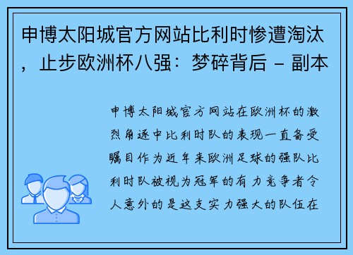 申博太阳城官方网站比利时惨遭淘汰，止步欧洲杯八强：梦碎背后 - 副本