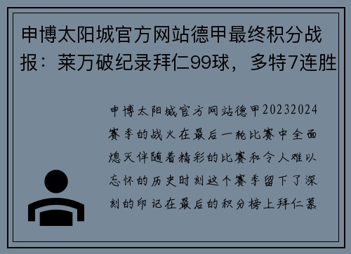 申博太阳城官方网站德甲最终积分战报：莱万破纪录拜仁99球，多特7连胜收官不莱梅降级