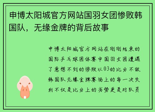 申博太阳城官方网站国羽女团惨败韩国队，无缘金牌的背后故事