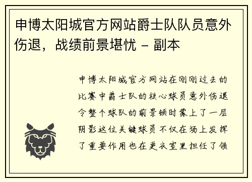 申博太阳城官方网站爵士队队员意外伤退，战绩前景堪忧 - 副本