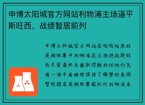 申博太阳城官方网站利物浦主场逼平斯旺西，战绩暂居前列