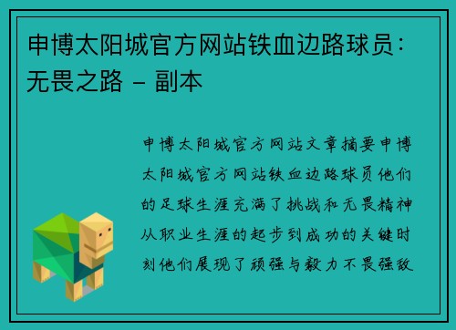 申博太阳城官方网站铁血边路球员：无畏之路 - 副本