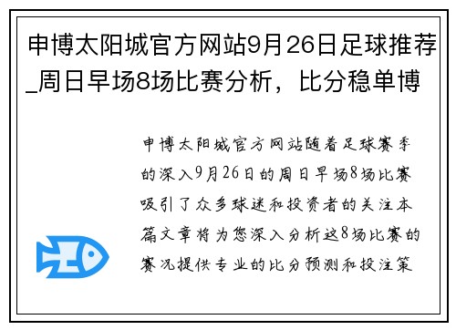 申博太阳城官方网站9月26日足球推荐_周日早场8场比赛分析，比分稳单博单和实单 - 副本 (2)