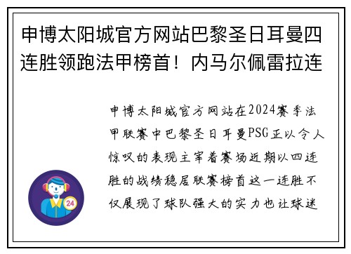 申博太阳城官方网站巴黎圣日耳曼四连胜领跑法甲榜首！内马尔佩雷拉连续破门助球队稳居榜首位置 - 副本