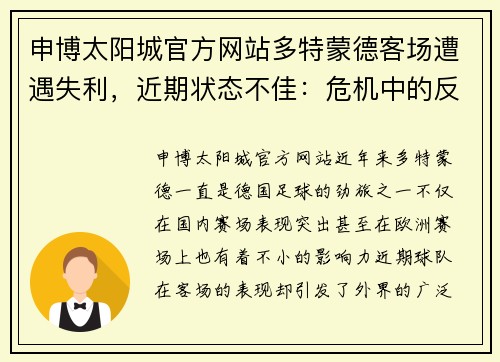 申博太阳城官方网站多特蒙德客场遭遇失利，近期状态不佳：危机中的反思与未来展望 - 副本