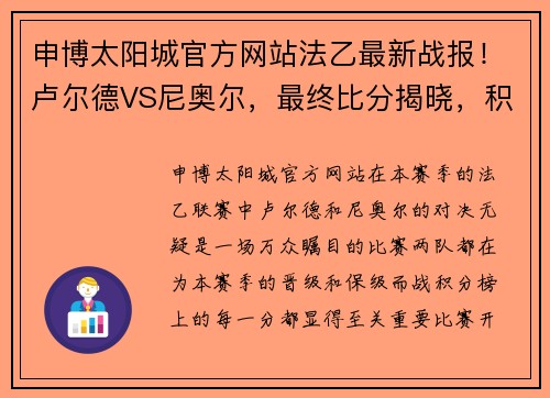 申博太阳城官方网站法乙最新战报！卢尔德VS尼奥尔，最终比分揭晓，积分榜排名悬念重重 - 副本