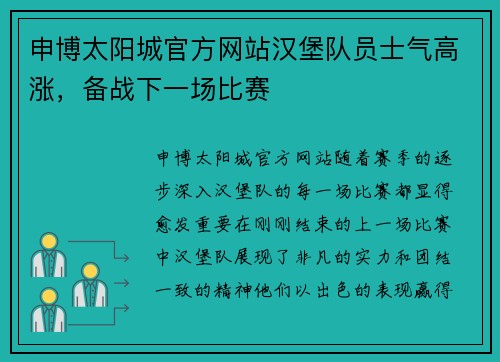 申博太阳城官方网站汉堡队员士气高涨，备战下一场比赛