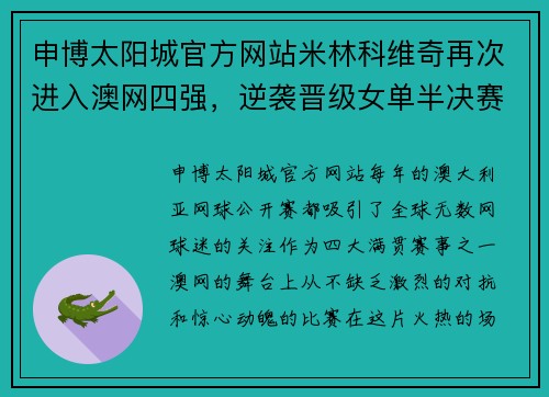 申博太阳城官方网站米林科维奇再次进入澳网四强，逆袭晋级女单半决赛 - 副本