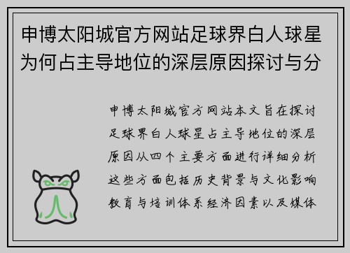 申博太阳城官方网站足球界白人球星为何占主导地位的深层原因探讨与分析 - 副本