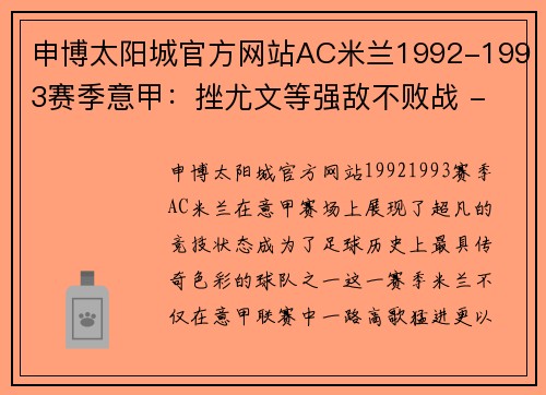 申博太阳城官方网站AC米兰1992-1993赛季意甲：挫尤文等强敌不败战 - 副本 - 副本