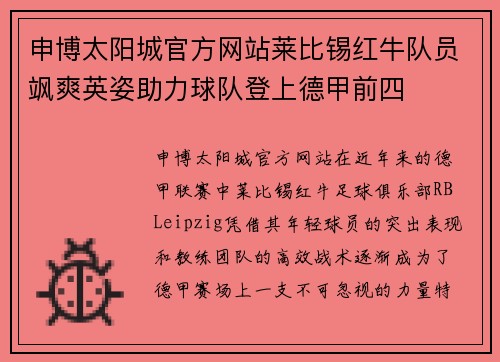 申博太阳城官方网站莱比锡红牛队员飒爽英姿助力球队登上德甲前四