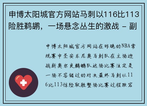 申博太阳城官方网站马刺以116比113险胜鹈鹕，一场悬念丛生的激战 - 副本