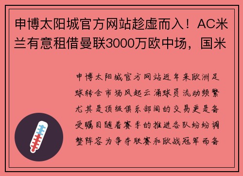 申博太阳城官方网站趁虚而入！AC米兰有意租借曼联3000万欧中场，国米大将或赴荷甲 - 副本