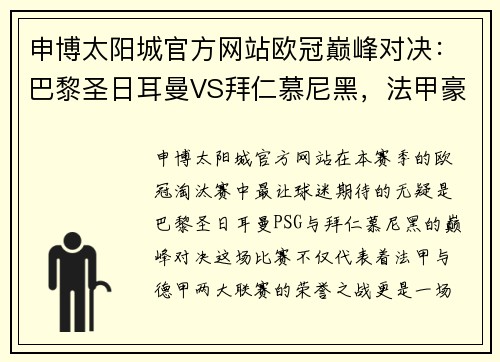 申博太阳城官方网站欧冠巅峰对决：巴黎圣日耳曼VS拜仁慕尼黑，法甲豪门激战德甲霸主，谁将称雄？