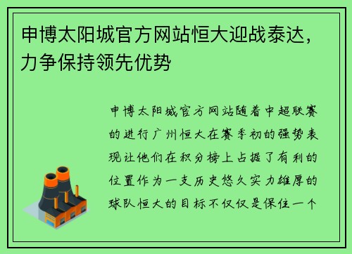 申博太阳城官方网站恒大迎战泰达，力争保持领先优势